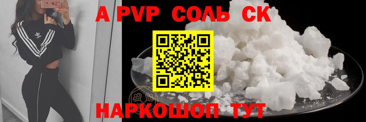 Альфа ПВП кристаллы Волгоград