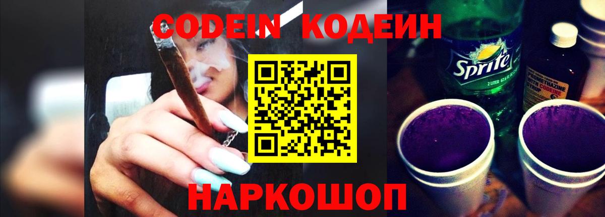 Codein Purple Drank  Вход с VPN  Волгоград 
