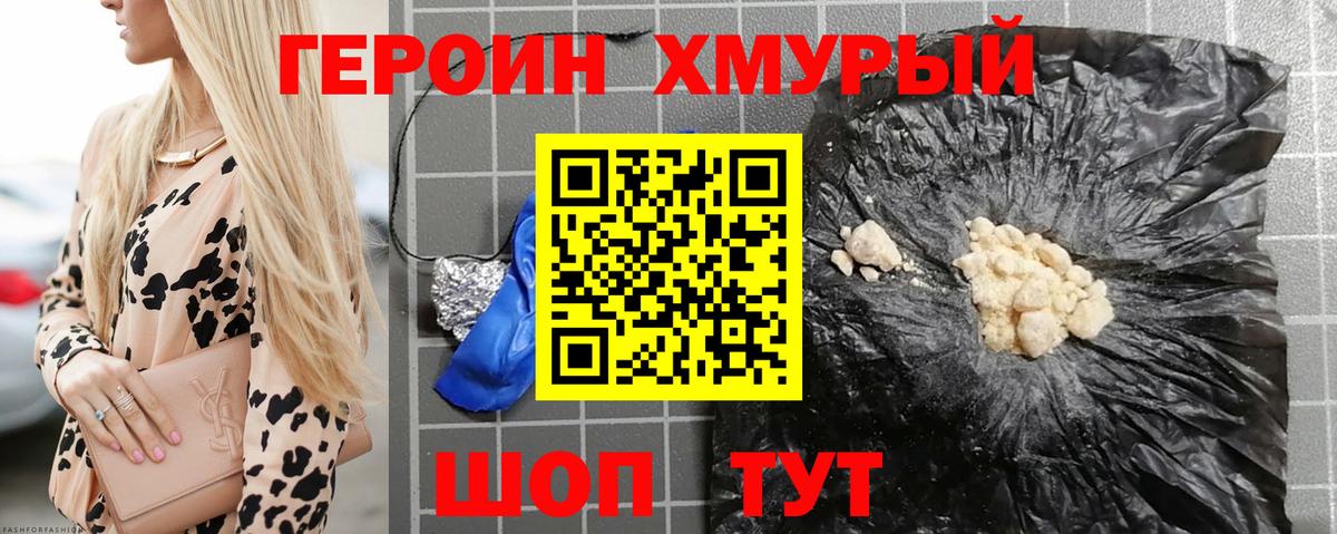 ГЕРОИН хмурый Волгоград